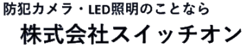 株式会社スイッチオン